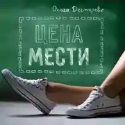 Постер книги Цена мести