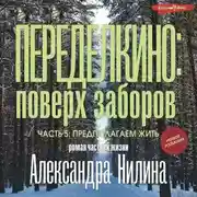 Постер книги Переделкино: поверх заборов. Часть 5. Предполагаем жить