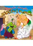 Сборник - 1000 и 1 ночь