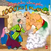 Постер книги 1000 и 1 ночь