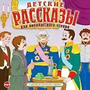 Постер книги Детские рассказы для внеклассного чтения