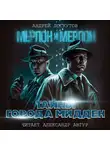 Андрей Лоскутов - Мерлон и Мерлон. Тайны города Мидден