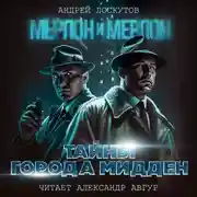 Постер книги Мерлон и Мерлон. Тайны города Мидден