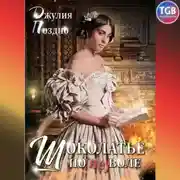 Постер книги Шоколатье поневоле