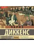 Чарльз Диккенс - Посмертные записки Пиквикского клуба (Часть 1)