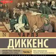 Постер книги Посмертные записки Пиквикского клуба (Часть 1)
