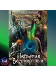 Андрей Респов - Небытие. Бессмертные