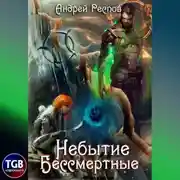 Постер книги Небытие. Бессмертные