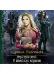 Адриана Максимова - Игра проклятий. В поисках короля