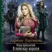 Постер книги Игра проклятий. В поисках короля
