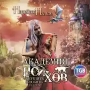 Постер книги Академия пси-хов: внушить, влюбить, убить…