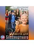 Константин Фрес - Невеста для Бессмертного