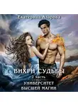 Екатерина Азарова - Университет высшей магии. Вихри судьбы. Часть 2