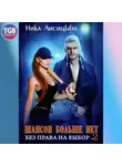 Ника Лисицына - Шансов больше нет. Без права на выбор 2