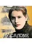 Леонид Нисман - Лу Саломе