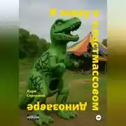 Постер книги Я живу в пластмассовом динозавре