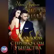 Постер книги Любовь с привкусом убийства