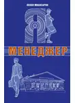 Левон Миансарян - Я – менеджер