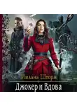 Милана Шторм - Джокер и Вдова