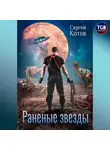 Сергей Котов - Раненые звёзды