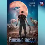 Постер книги Раненые звёзды