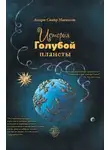 Андри Магнасон - История Голубой планеты