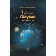 Постер книги История Голубой планеты