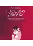 Юкка Бем - Плюшевая девочка
