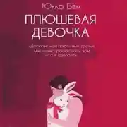 Постер книги Плюшевая девочка