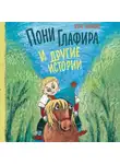 Роза Липшиц - Пони Глафира и другие истории