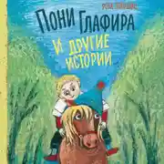 Постер книги Пони Глафира и другие истории