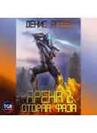 Денис Агеев - Арена 2: Вторая фаза