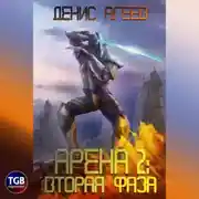Постер книги Арена 2: Вторая фаза