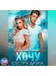 Милана Стоун - Хочу сестру друга