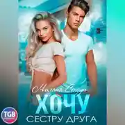 Постер книги Хочу сестру друга