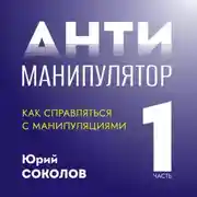 Постер книги Антиманипулятор. Часть 1: Как справляться с манипуляциями