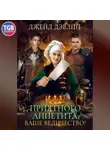 Джейд Дэвлин - Приятного аппетита, ваше величество