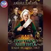 Постер книги Приятного аппетита, ваше величество