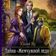 Постер книги Тайна жемчужной леди