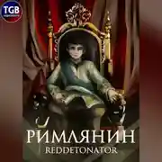 Постер книги Римлянин