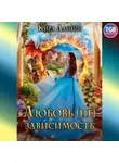 Кира Ланвин - Любовь (не) зависимость