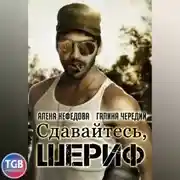 Постер книги Сдавайтесь, шериф