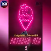 Постер книги Розовый мед 2