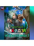 Алексей Калинин - Якудза из другого мира 3