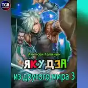 Постер книги Якудза из другого мира 3