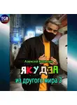 Алексей Калинин - Якудза из другого мира 2