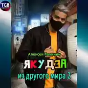 Постер книги Якудза из другого мира 2
