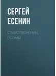Сергей Есенин - Стихотворения, поэмы