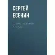Постер книги Стихотворения, поэмы