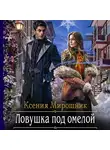 Ксения Мирошник - Ловушка под омелой